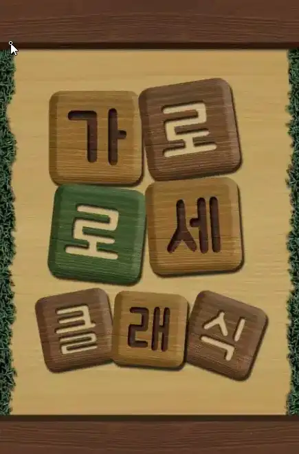 Crossword Puzzle – 가로세로 클래식 – 낱말퀴즈 | Korean Edition screenshot 3